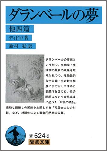 ダランベールの夢―他四篇 (岩波文庫 青 624-2)