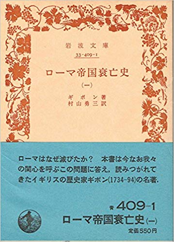 ローマ帝国衰亡史 1 (岩波文庫 青 409-1)