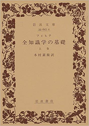 全知識学の基礎 上巻 (岩波文庫)