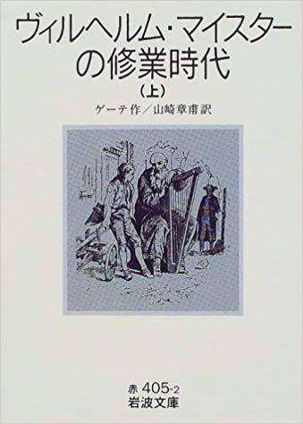 ヴィルヘルム・マイスターの修業時代〈上〉 (岩波文庫)