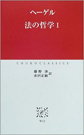 法の哲学〈1〉 (中公クラシックス)