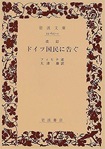 ドイツ国民に告ぐ (岩波文庫)