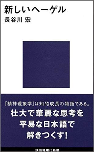 新しいヘーゲル (講談社現代新書)