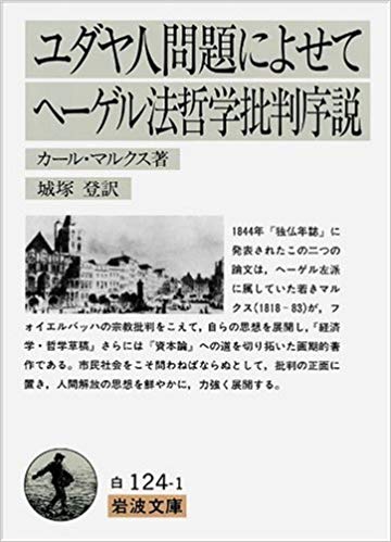 ユダヤ人問題によせて ヘーゲル法哲学批判序説 (岩波文庫)