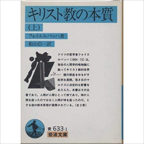 キリスト教の本質 (上) (岩波文庫)