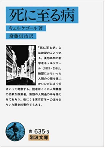 死に至る病 (岩波文庫)