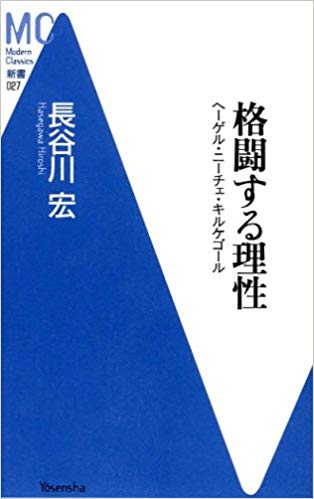 格闘する理性―ヘーゲル・ニーチェ・キルケゴール (洋泉社MC新書)