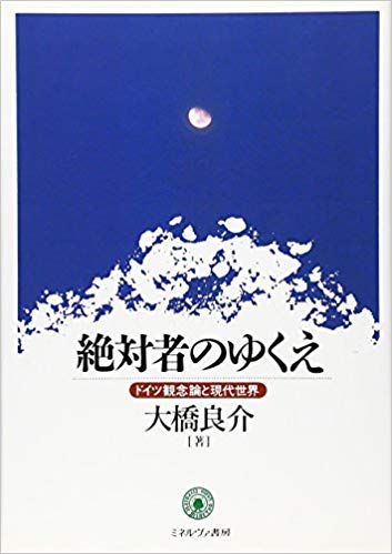 絶対者のゆくえ―ドイツ観念論と現代世界