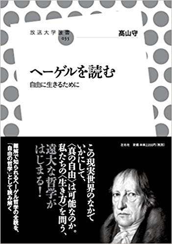 ヘーゲルを読む 自由に生きるために (放送大学叢書)