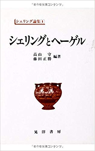 シェリングとヘーゲル  シェリング論集 1