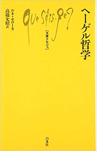 ヘーゲル哲学 (文庫クセジュ 542)