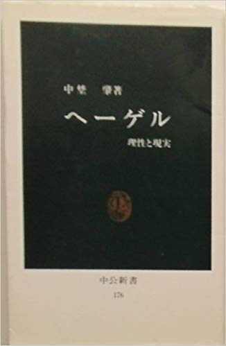 ヘーゲル―理性と現実 (中公新書 176)