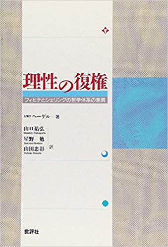 理性の復権―フィヒテとシェリングの哲学体系の差異