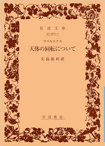 天体の回転について (岩波文庫 青 905-1)