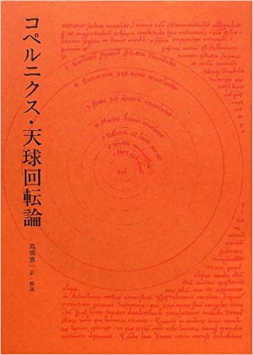 コペルニクス・天球回転論