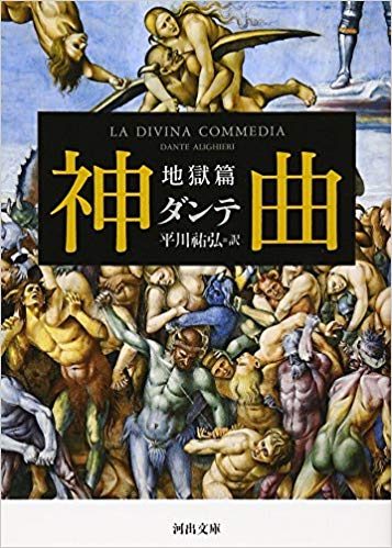 神曲 地獄篇 (河出文庫 タ 2-1)