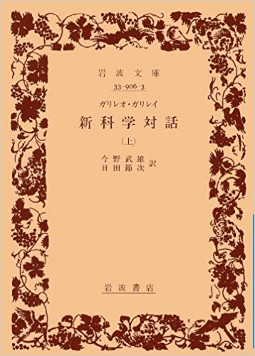 新科学対話 上 (岩波文庫 青 906-3)