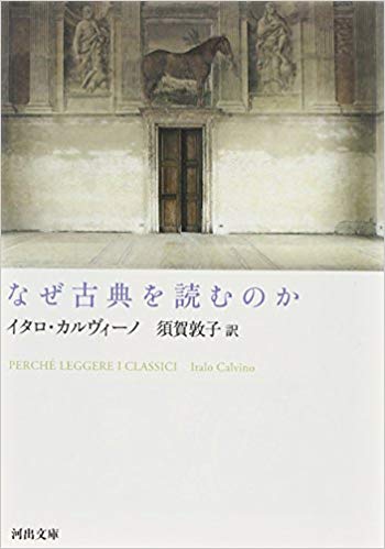 なぜ古典を読むのか (河出文庫)