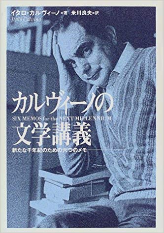 カルヴィーノの文学講義―新たな千年紀のための六つのメモ