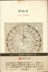 世界の名著 26 ガリレオ (中公バックス)