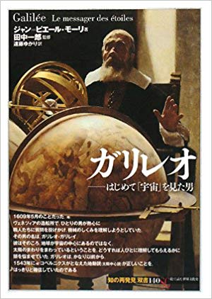 ガリレオ:はじめて「宇宙」を見た男 (「知の再発見」双書)