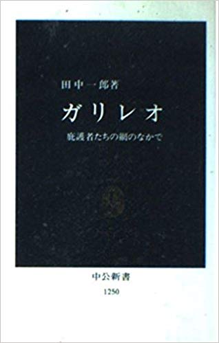 ガリレオ―庇護者たちの網のなかで (中公新書)