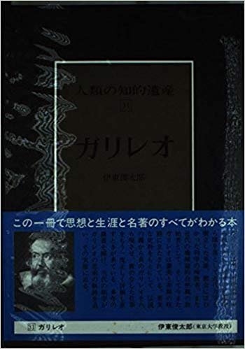 人類の知的遺産〈31〉ガリレオ