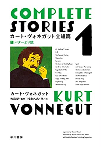 カート・ヴォネガット全短篇 1 バターより銃