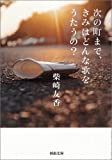 次の町まで、きみはどんな歌をうたうの? (河出文庫)