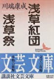 浅草紅団・浅草祭 (講談社文芸文庫)