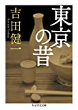 東京の昔 (ちくま学芸文庫)