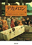 デカメロン 上 (河出文庫)