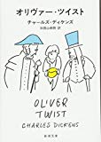 オリヴァー・ツイスト (新潮文庫)