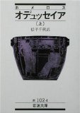 ホメロス オデュッセイア〈上〉 (岩波文庫)