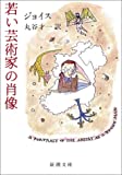 若い芸術家の肖像 (新潮文庫)