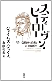 スティーヴン・ヒーロー  『若い芸術家の肖像』の初稿断片