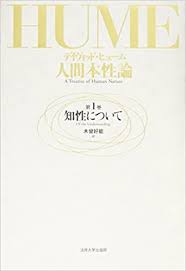 人間本性論〈第1巻〉知性について