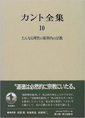 カント全集〈10〉たんなる理性の限界内の宗教