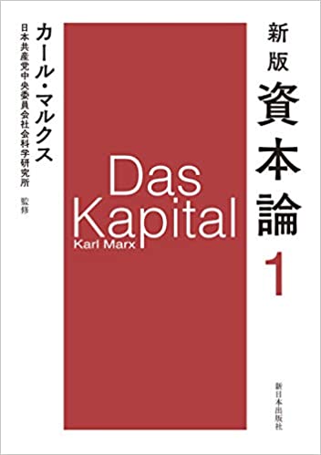 新版 資本論 第１分冊