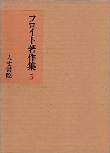 フロイト著作集 5 性欲論・症例研究