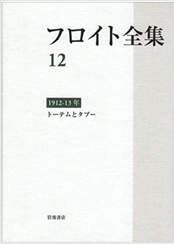 フロイト全集〈12〉1912‐1913年―トーテムとタブー