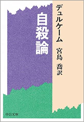 自殺論 (中公文庫)