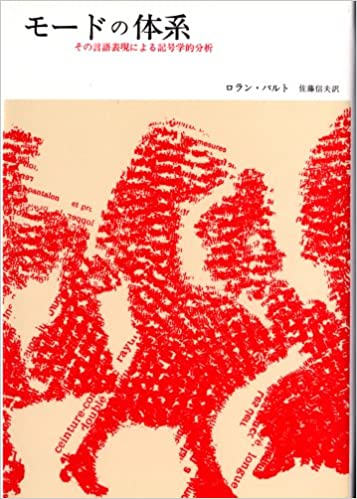 モードの体系――その言語表現による記号学的分析