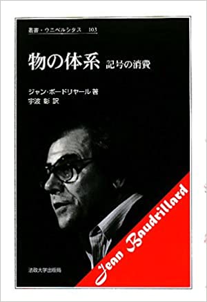 物の体系: 記号の消費 (叢書・ウニベルシタス)