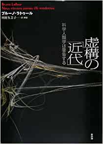 虚構の「近代」―科学人類学は警告する