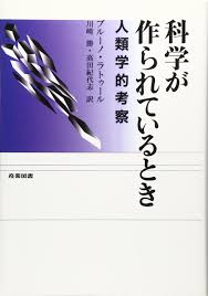 科学が作られているとき―人類学的考察