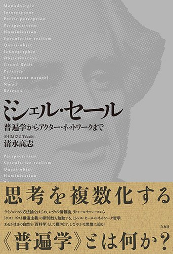 ミシェル・セール: 普遍学からアクター・ネットワークまで