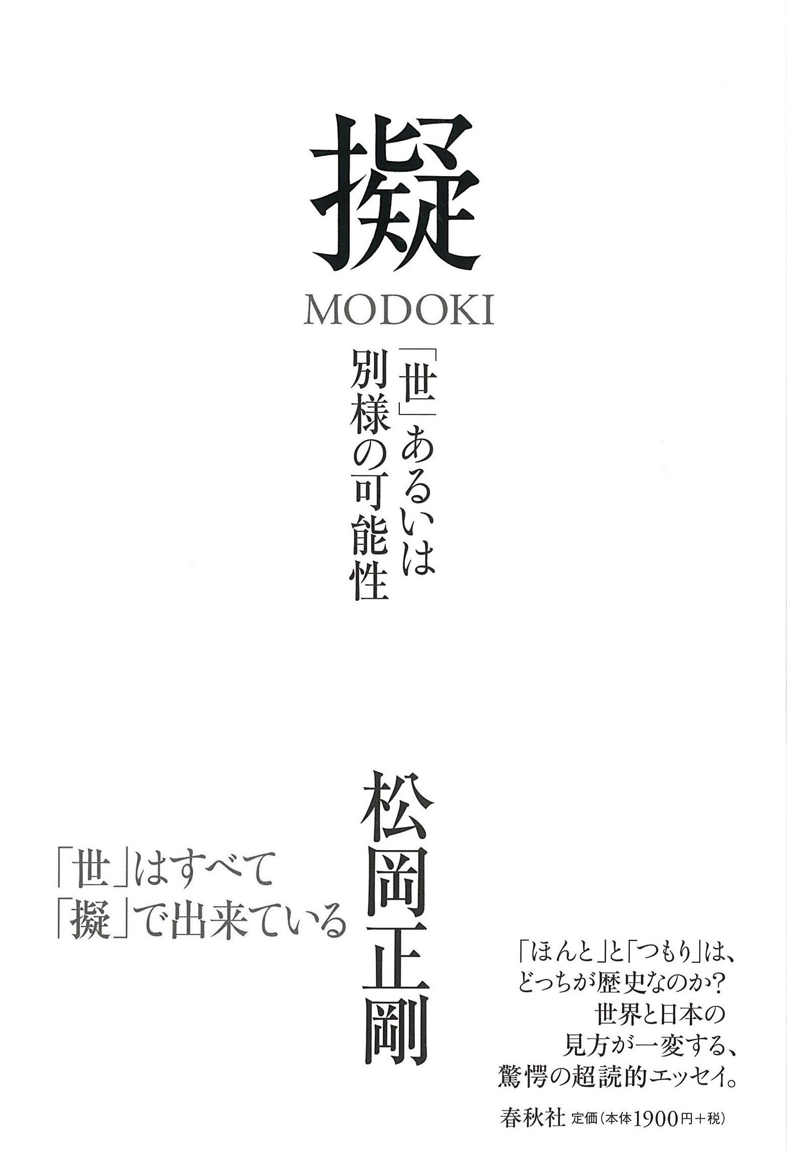 擬 MODOKI: 「世」あるいは別様の可能性