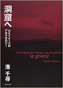 洞窟へ―心とイメージのアルケオロジー