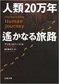 人類20万年 遙かなる旅路 (文春文庫)